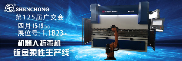 無(wú)錫神沖廣交會(huì)，數(shù)控折彎?rùn)C(jī),數(shù)控剪板機(jī),數(shù)控折彎?rùn)C(jī)廠(chǎng)家,數(shù)控剪板機(jī)廠(chǎng)家